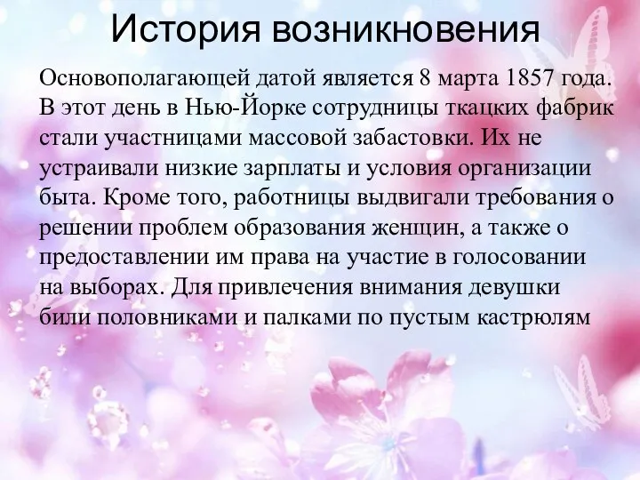 История возникновения Основополагающей датой является 8 марта 1857 года. В этот