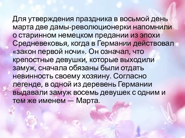 Для утверждения праздника в восьмой день марта две дамы-революционерки напомнили о