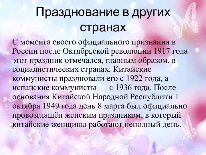 Празднование в других странах С момента своего официального признания в России