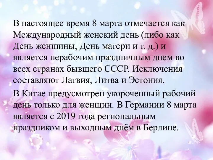 В настоящее время 8 марта отмечается как Международный женский день (либо