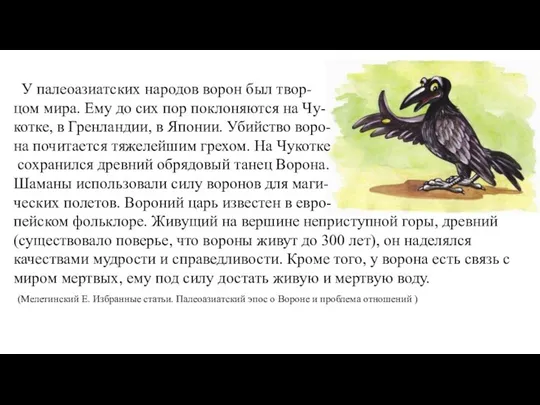 У палеоазиатских народов ворон был твор- цом мира. Ему до сих