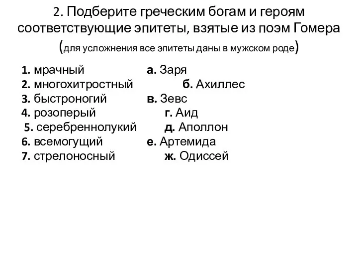 2. Подберите греческим богам и героям соответствующие эпитеты, взятые из поэм