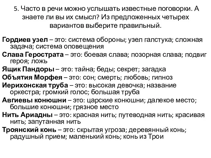 5. Часто в речи можно услышать известные поговорки. А знаете ли