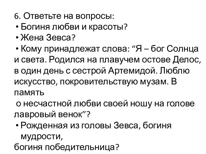 6. Ответьте на вопросы: Богиня любви и красоты? Жена Зевса? Кому