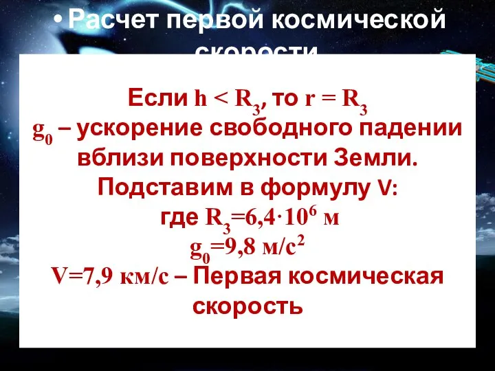 Если h Расчет первой космической скорости