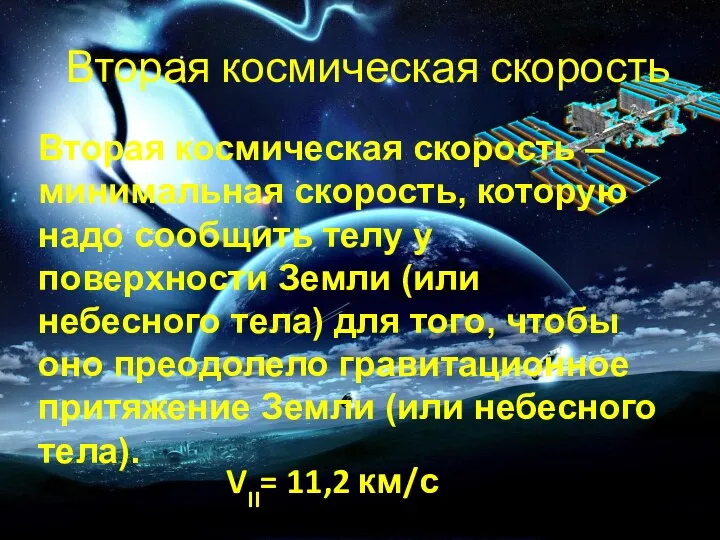 Вторая космическая скорость VII= 11,2 км/с Вторая космическая скорость – минимальная