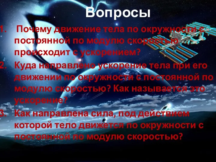 Вопросы Почему движение тела по окружности с постоянной по модулю скоростью