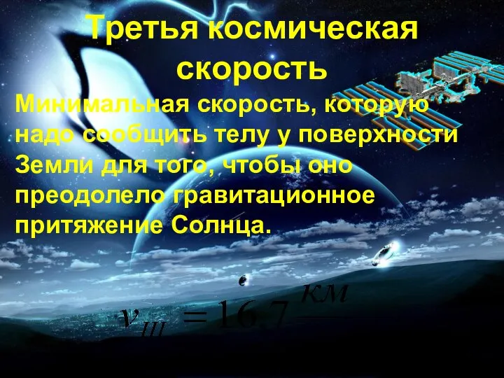 Третья космическая скорость Минимальная скорость, которую надо сообщить телу у поверхности