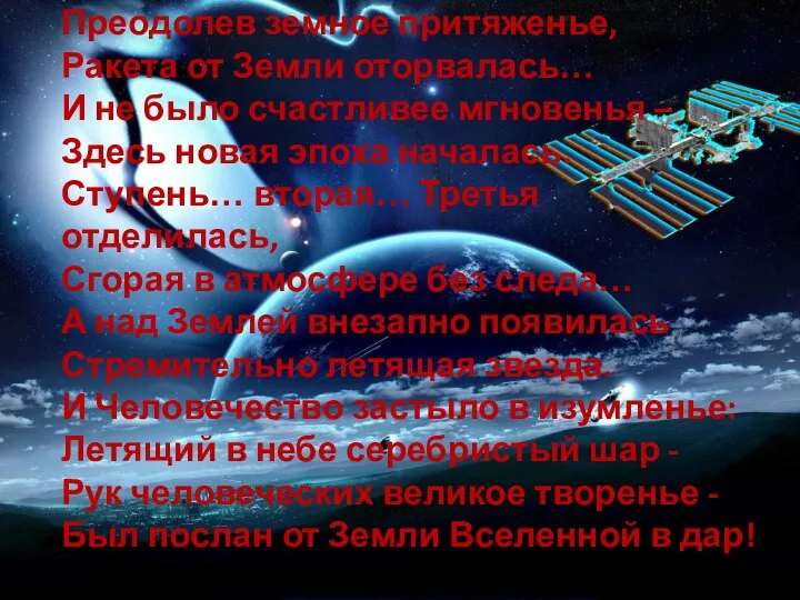 Преодолев земное притяженье, Ракета от Земли оторвалась… И не было счастливее