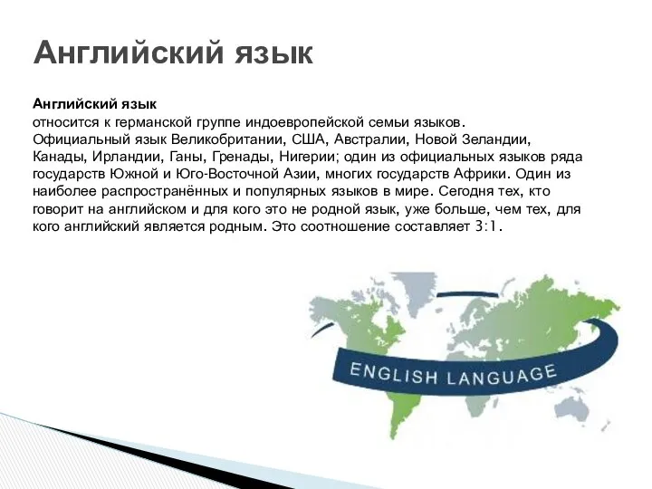 Английский язык относится к германской группе индоевропейской семьи языков. Официальный язык