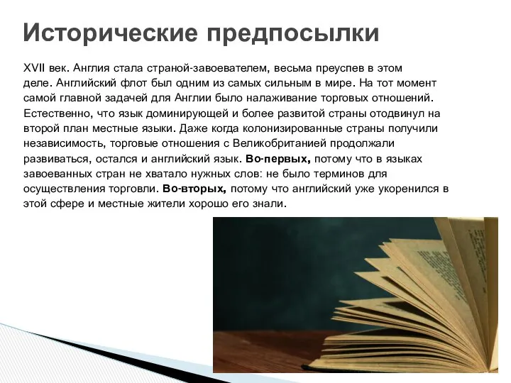 ХVII век. Англия стала страной-завоевателем, весьма преуспев в этом деле. Английский