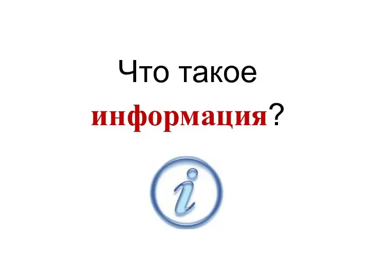 Что такое информация?