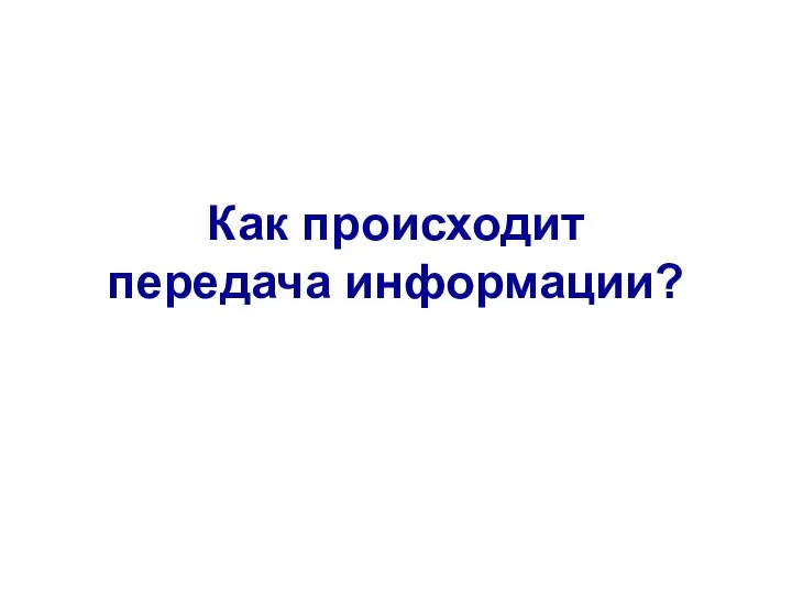 Как происходит передача информации?