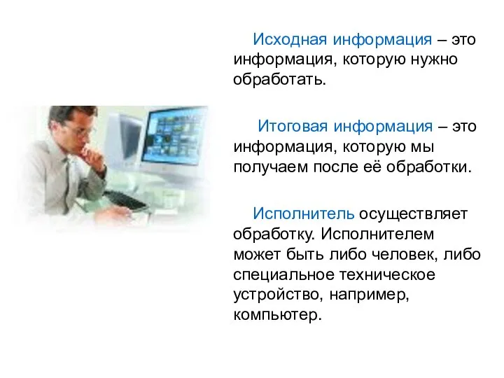 Исходная информация – это информация, которую нужно обработать. Итоговая информация –