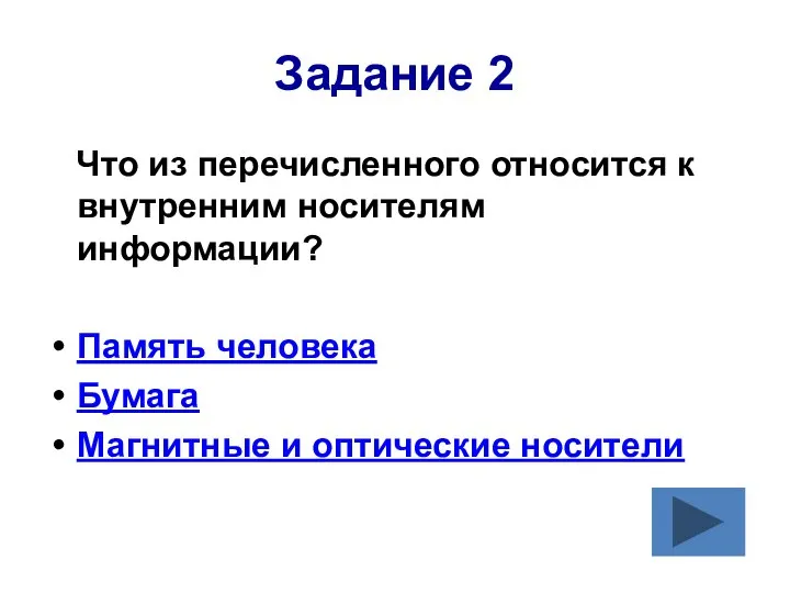 Задание 2 Что из перечисленного относится к внутренним носителям информации? Память