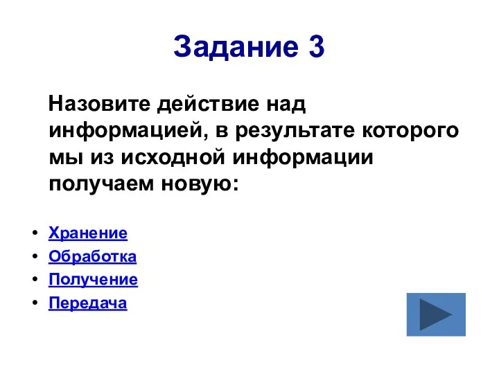 Задание 3 Назовите действие над информацией, в результате которого мы из