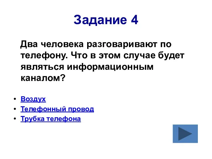 Задание 4 Два человека разговаривают по телефону. Что в этом случае