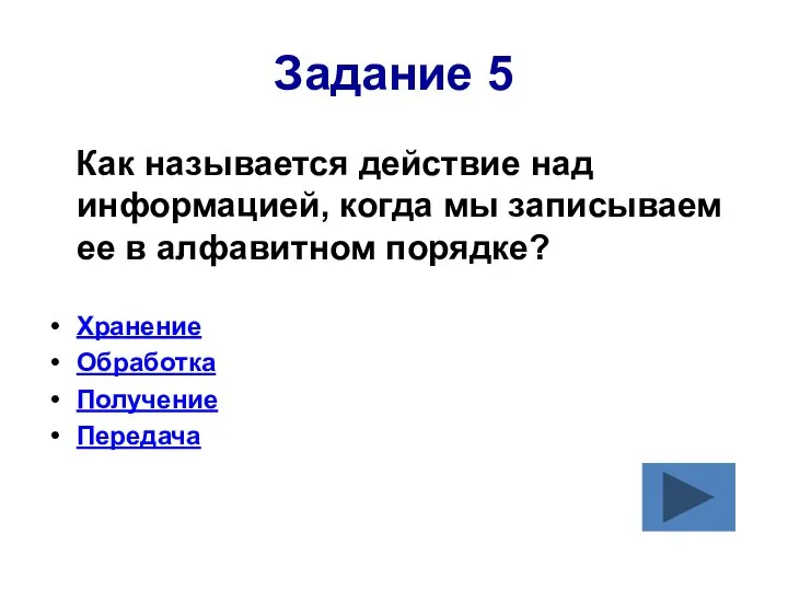 Задание 5 Как называется действие над информацией, когда мы записываем ее