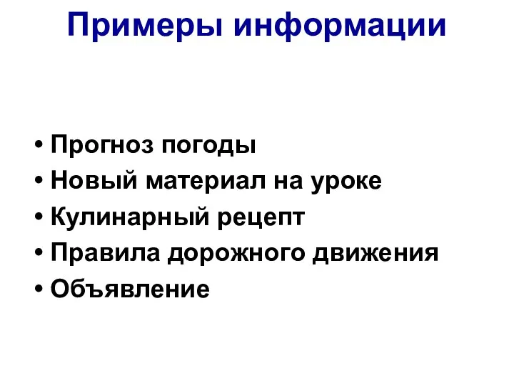 Прогноз погоды Новый материал на уроке Кулинарный рецепт Правила дорожного движения Объявление Примеры информации