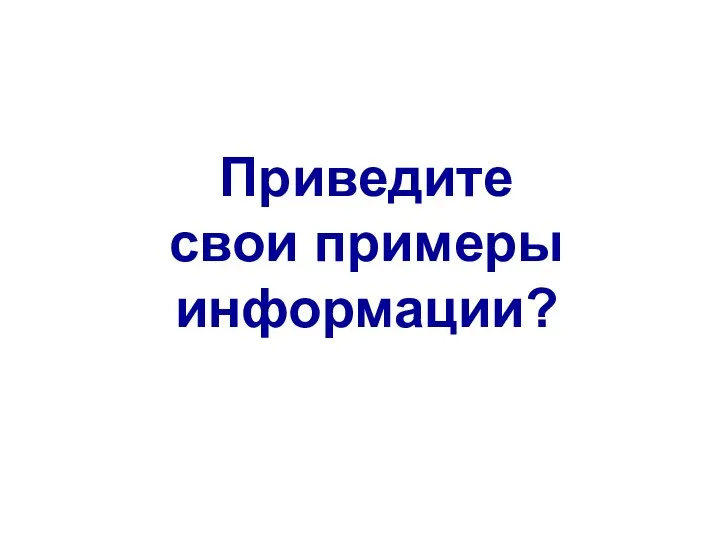 Приведите свои примеры информации?