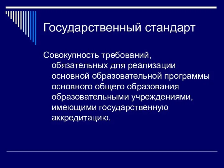 Государственный стандарт Совокупность требований, обязательных для реализации основной образовательной программы основного