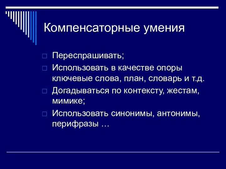 Компенсаторные умения Переспрашивать; Использовать в качестве опоры ключевые слова, план, словарь