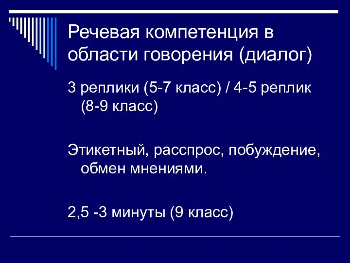 Речевая компетенция в области говорения (диалог) 3 реплики (5-7 класс) /