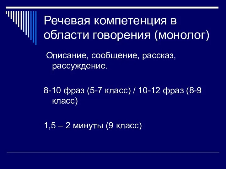 Речевая компетенция в области говорения (монолог) Описание, сообщение, рассказ, рассуждение. 8-10