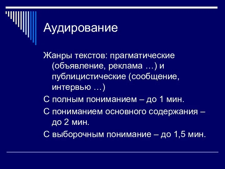 Аудирование Жанры текстов: прагматические (объявление, реклама …) и публицистические (сообщение, интервью