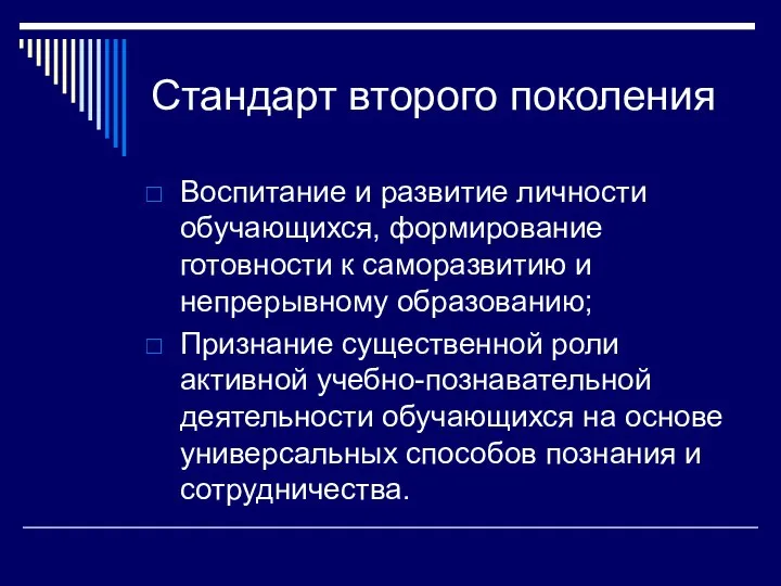 Стандарт второго поколения Воспитание и развитие личности обучающихся, формирование готовности к