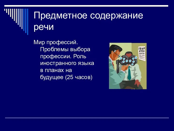 Предметное содержание речи Мир профессий. Проблемы выбора профессии. Роль иностранного языка