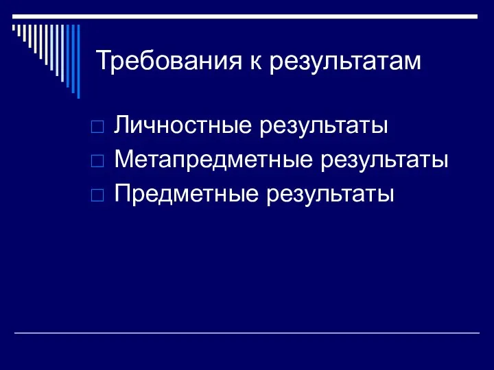 Требования к результатам Личностные результаты Метапредметные результаты Предметные результаты