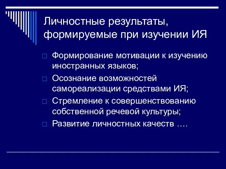 Личностные результаты, формируемые при изучении ИЯ Формирование мотивации к изучению иностранных