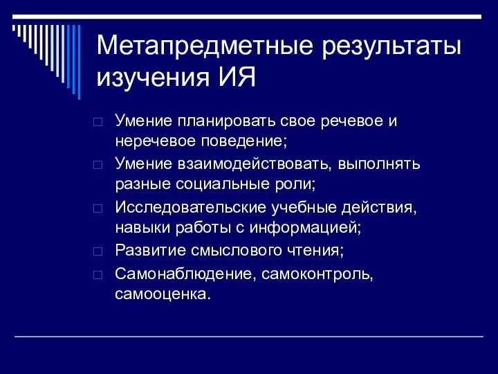 Метапредметные результаты изучения ИЯ Умение планировать свое речевое и неречевое поведение;