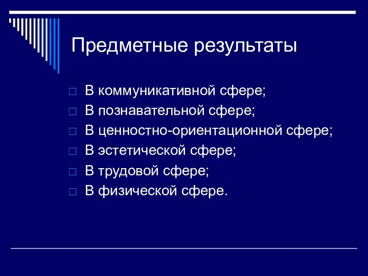 Предметные результаты В коммуникативной сфере; В познавательной сфере; В ценностно-ориентационной сфере;