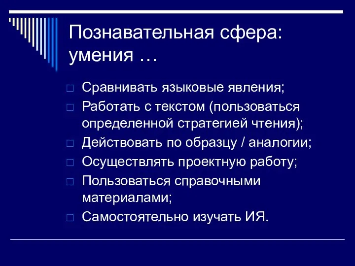 Познавательная сфера: умения … Сравнивать языковые явления; Работать с текстом (пользоваться