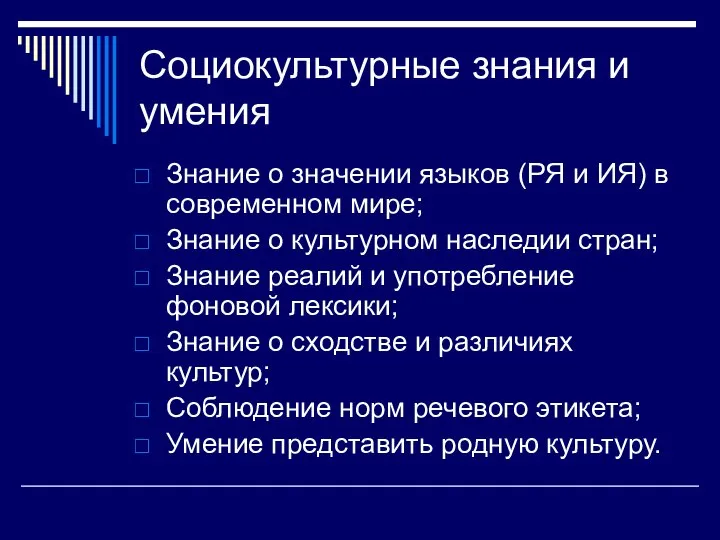 Социокультурные знания и умения Знание о значении языков (РЯ и ИЯ)