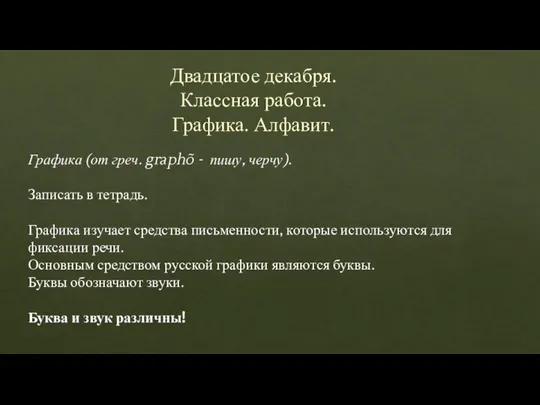 Двадцатое декабря. Классная работа. Графика. Алфавит. Графика (от греч. graphõ -