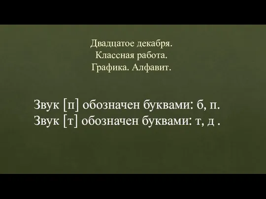 Двадцатое декабря. Классная работа. Графика. Алфавит. Звук [п] обозначен буквами: б,