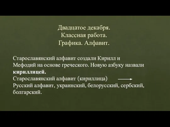 Двадцатое декабря. Классная работа. Графика. Алфавит. Старославянский алфавит создали Кирилл и