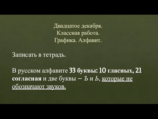 Двадцатое декабря. Классная работа. Графика. Алфавит. Записать в тетрадь. В русском