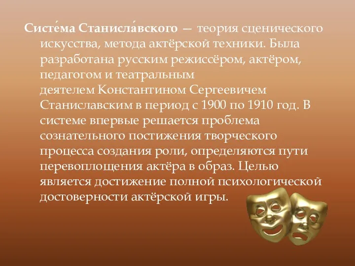 Систе́ма Станисла́вского — теория сценического искусства, метода актёрской техники. Была разработана