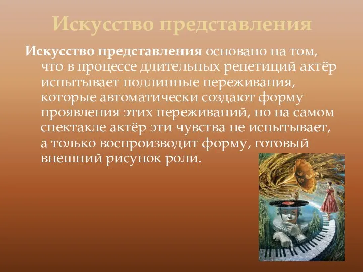 Искусство представления Искусство представления основано на том, что в процессе длительных