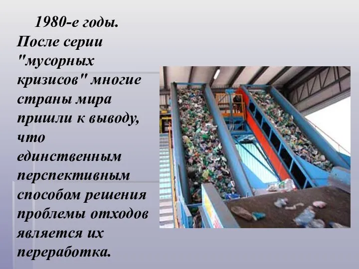 1980-е годы. После серии "мусорных кризисов" многие страны мира пришли к