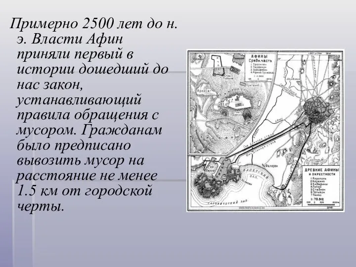 Примерно 2500 лет до н.э. Власти Афин приняли первый в истории