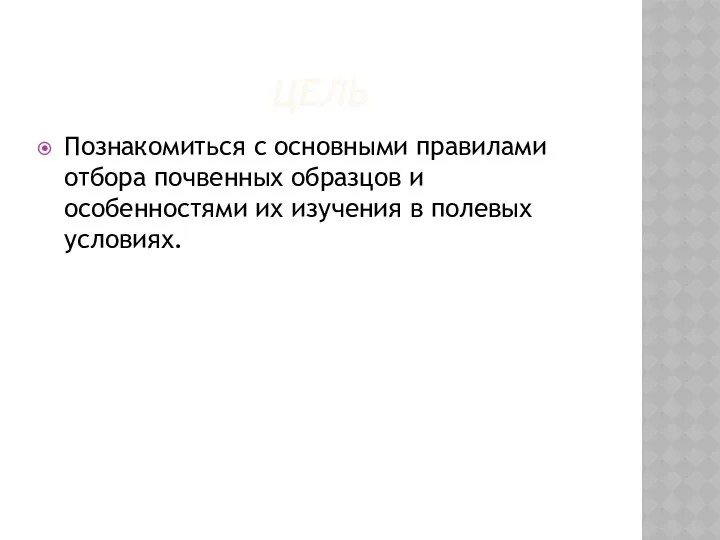 ЦЕЛЬ Познакомиться с основными правилами отбора почвенных образцов и особенностями их изучения в полевых условиях.