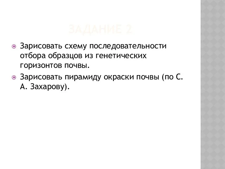 ЗАДАНИЕ 2 Зарисовать схему последовательности отбора образцов из генетических горизонтов почвы.