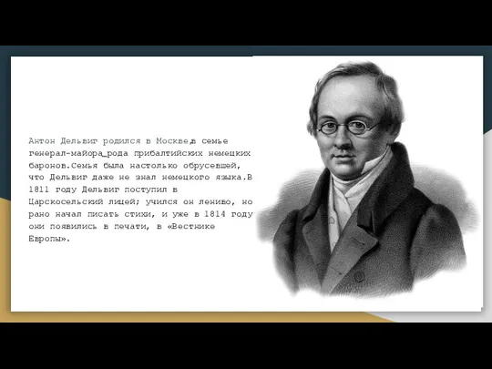 Антон Дельвиг родился в Москве,в семье генерал-майора рода прибалтийских немецких баронов.Семья