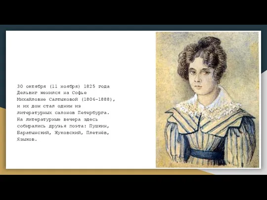 30 октября (11 ноября) 1825 года Дельвиг женился на Софье Михайловне