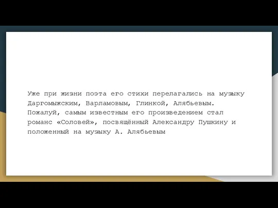 Уже при жизни поэта его стихи перелагались на музыку Даргомыжским, Варламовым,